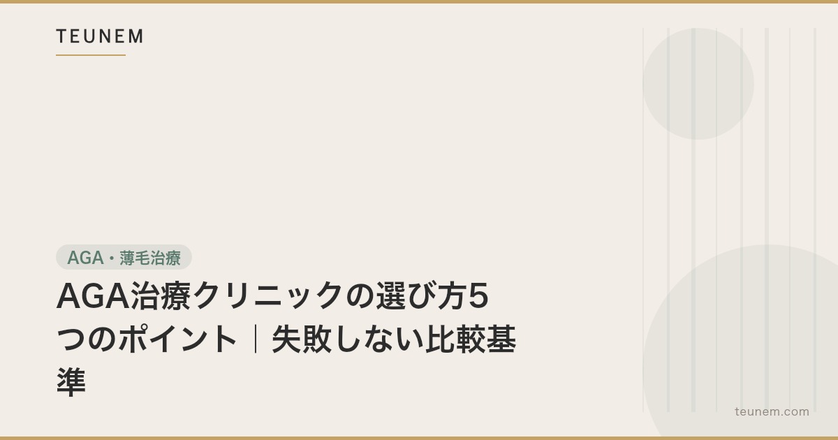 AGA治療クリニックの選び方5つのポイント|失敗しない比較基準