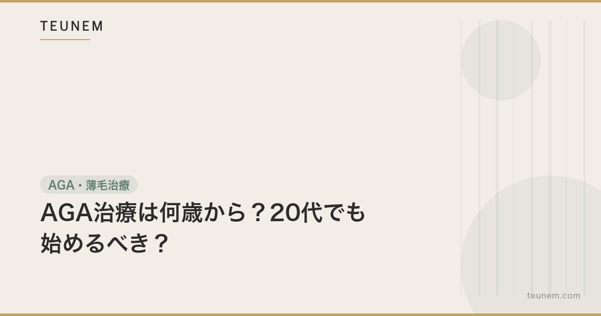 AGA治療は何歳から?20代でも始めるべき?