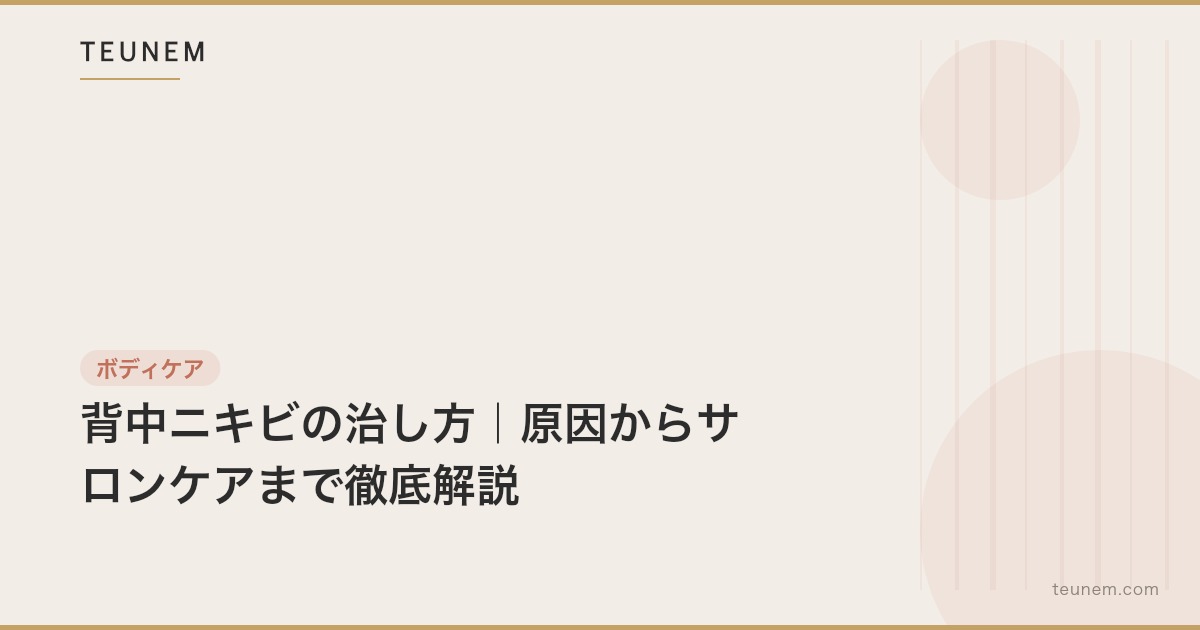 背中ニキビの治し方|原因からサロンケアまで徹底解説