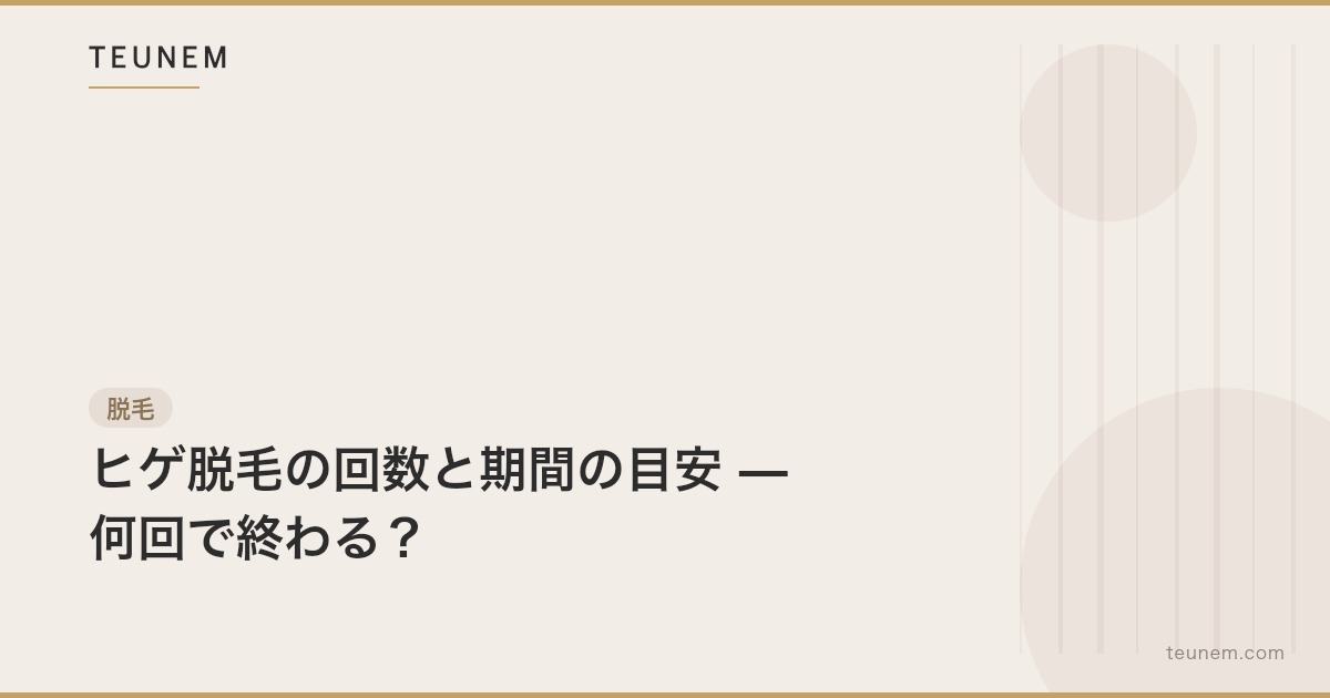 ヒゲ脱毛の回数と期間の目安 — 何回で終わる？