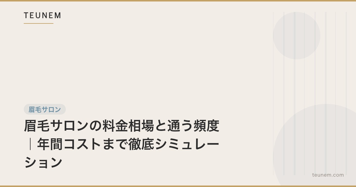 眉毛サロンの料金相場と通う頻度|年間コストまで徹底シミュレーション