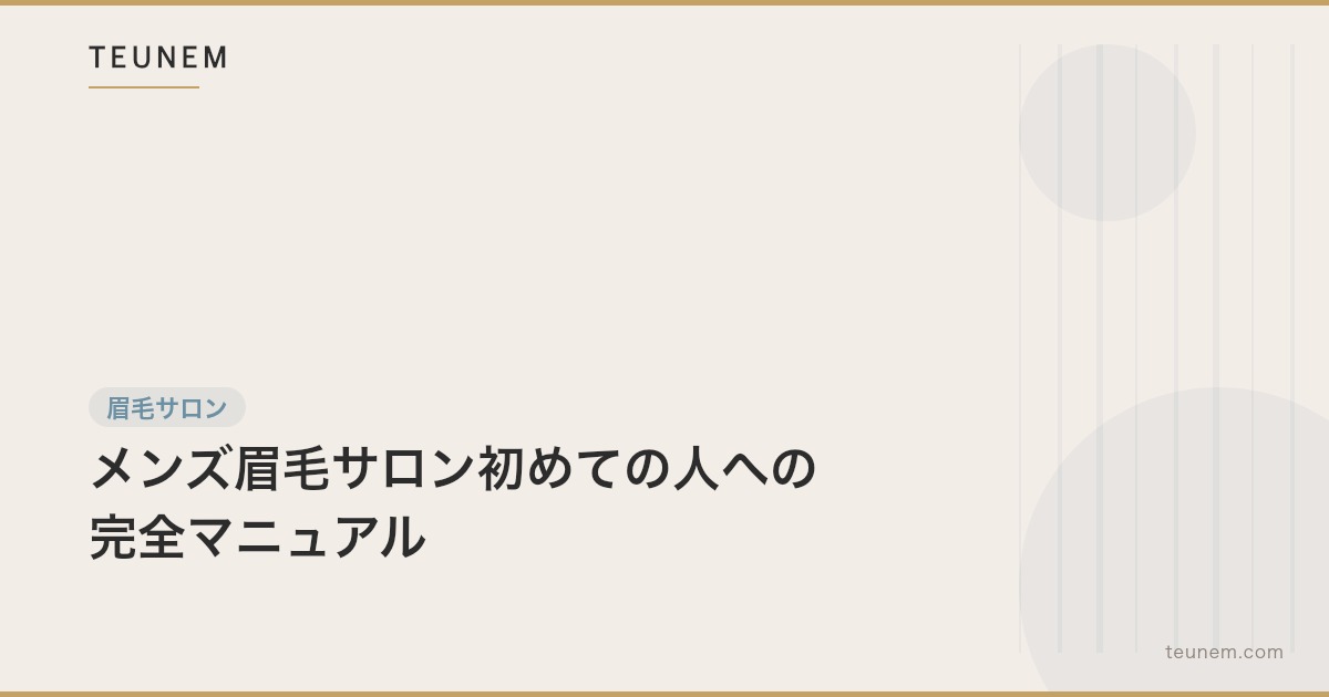 メンズ眉毛サロン初めての人への完全マニュアル