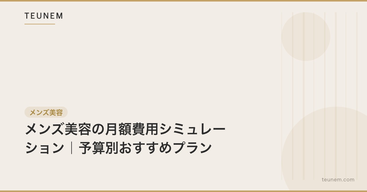 メンズ美容の月額費用シミュレーション｜予算別おすすめプラン