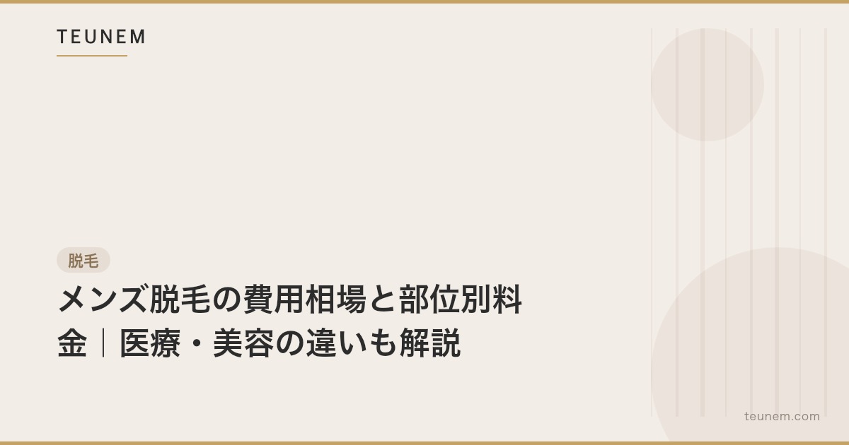 メンズ脱毛の費用相場と部位別料金|医療・美容の違いも解説
