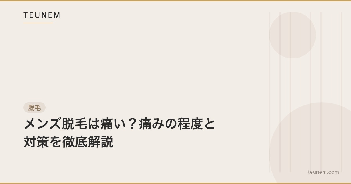 メンズ脱毛は痛い?痛みの程度と対策を徹底解説