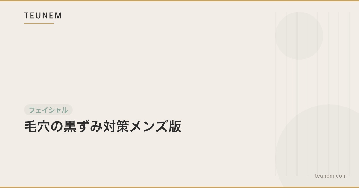 毛穴の黒ずみ対策メンズ版
