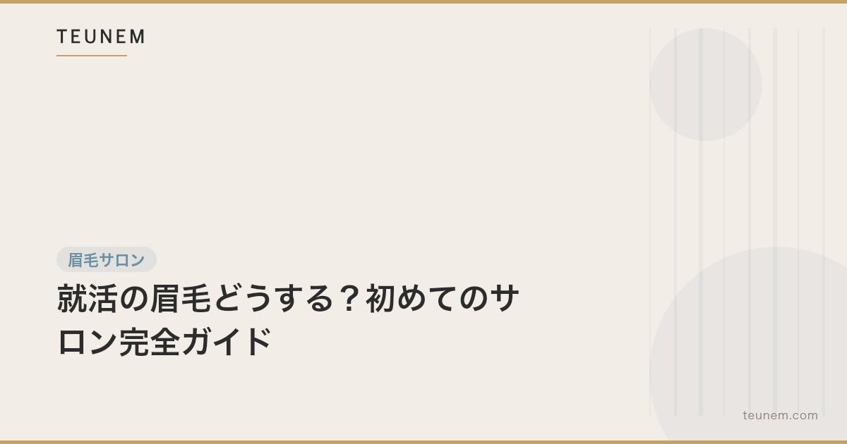 就活の眉毛どうする？初めてのサロン完全ガイド