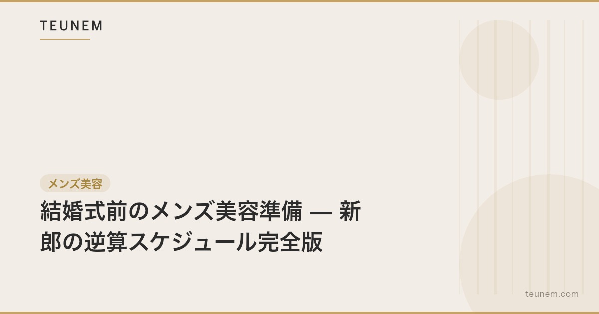 結婚式前のメンズ美容準備 — 新郎の逆算スケジュール完全版