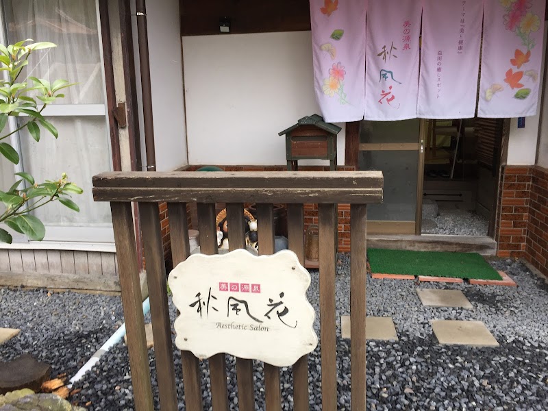 美の源泉 秋風花の店内写真
