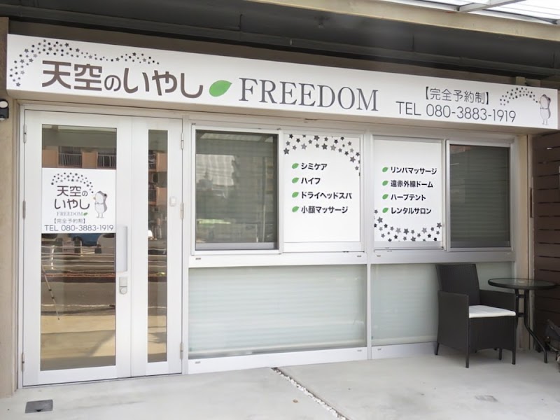 天空のいやしFREEDOMの店内写真
